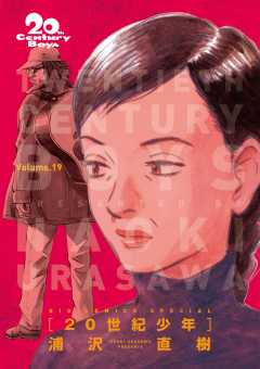 20世紀少年 完全版 デジタル Ver. 19巻