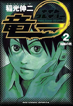 ナイトクレイバー竜一 2巻