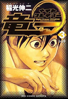 ナイトクレイバー竜一 3巻