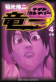 ナイトクレイバー竜一 4巻