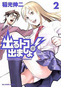 出るトコ出ましょ! 2巻