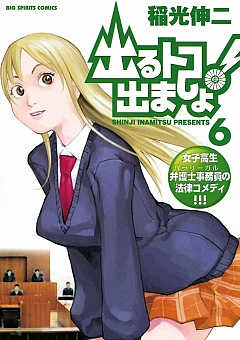 出るトコ出ましょ! 6巻 稲光伸二 - 小学館eコミックストア｜無料試し読み多数！マンガ読むならeコミ！