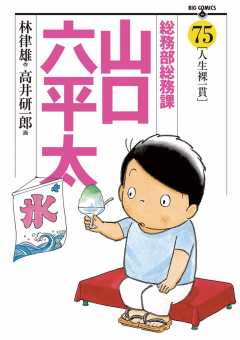 総務部総務課 山口六平太 75巻