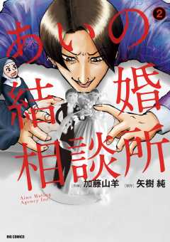 あいの結婚相談所 1巻 加藤山羊 矢樹純 小学館eコミックストア 無料試し読み多数 マンガ読むならeコミ