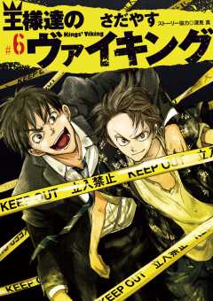 王様達のヴァイキング 1巻 さだやす・深見真 - 小学館eコミックストア 