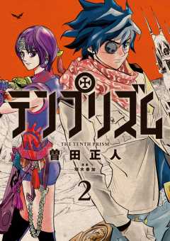 テンプリズム 1巻 曽田正人・瑞木奏加 - 小学館eコミックストア｜無料