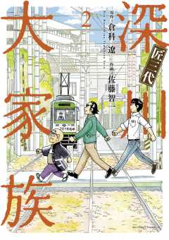 匠三代 深川大家族 2巻