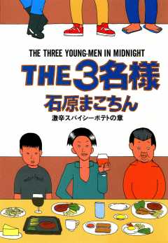 THE3名様 1巻 石原まこちん - 小学館eコミックストア｜無料試し読み