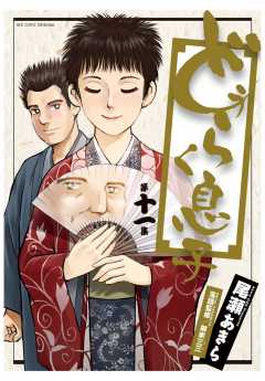 どうらく息子 11巻