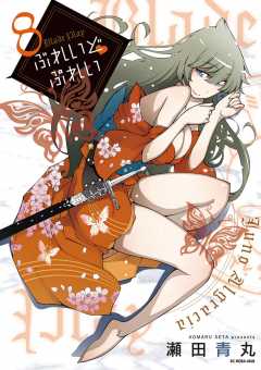 ぶれいど ぷれい 8巻