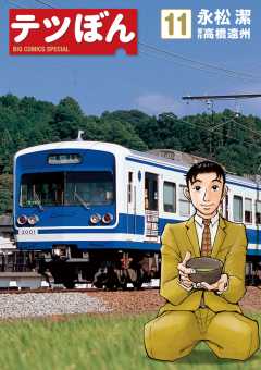 テツぼん 11巻