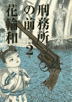 刑務所の前 1巻 花輪和一 - 小学館eコミックストア｜無料試し読み多数