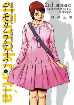 デモクラティア 4巻