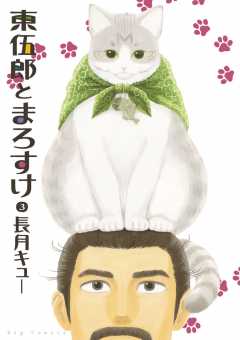 東伍郎とまろすけ 3巻