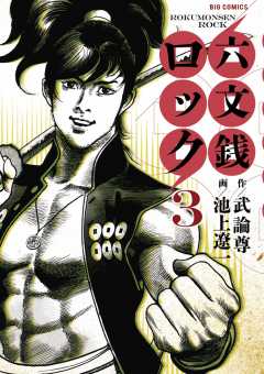 六文銭ロック 3巻