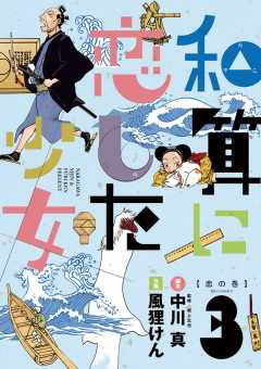 和算に恋した少女 1巻 中川真 風狸けん 小学館eコミックストア 無料試し読み多数 マンガ読むならeコミ