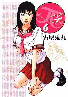 π(パイ) 6巻