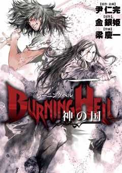 Burning Hell 神の国 金銀姫 梁慶一 尹仁完 小学館eコミックストア 無料試し読み多数 マンガ読むならeコミ