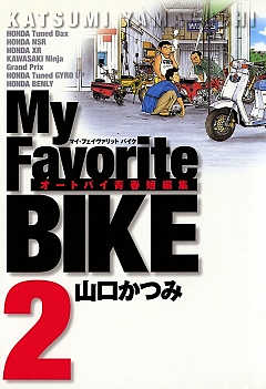 My Favorite Bike 1巻 山口かつみ 小学館eコミックストア 無料試し読み多数 マンガ読むならeコミ