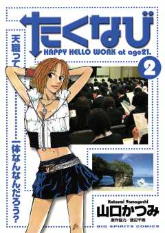 たくなび 2巻