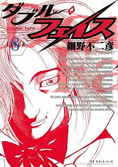 ダブル・フェイス 8巻