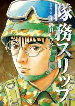 隊務スリップ 3巻