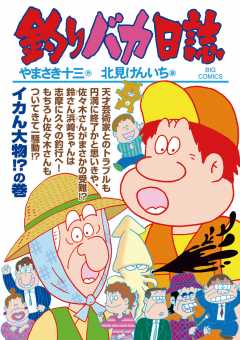 釣りバカ日誌 91巻