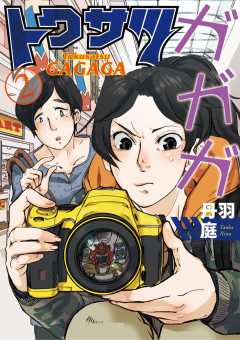 トクサツガガガ 1巻 丹羽庭 - 小学館eコミックストア｜無料試し読み