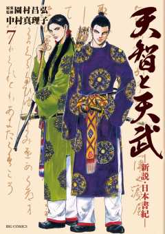 天智と天武-新説・日本書紀- 1巻 園村昌弘・中村真理子 - 小学館