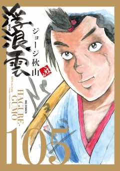 浮浪雲（はぐれぐも） 105巻