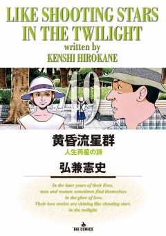 黄昏流星群 49巻