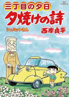 三丁目の夕日 夕焼けの詩 63巻