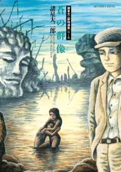 諸星大二郎特選集 4 蒼の群像