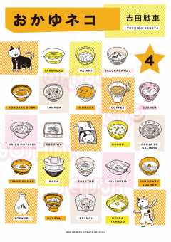 おかゆネコ 4巻