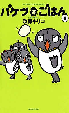 バケツでごはん 8巻