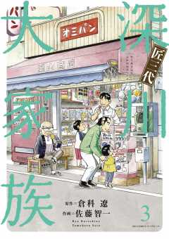 匠三代 深川大家族 3巻