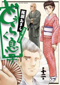 どうらく息子 12巻