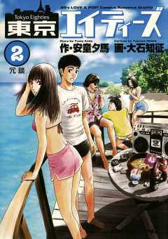 東京エイティーズ 2巻