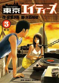 東京エイティーズ 3巻