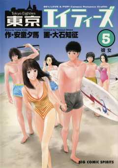 東京エイティーズ 5巻