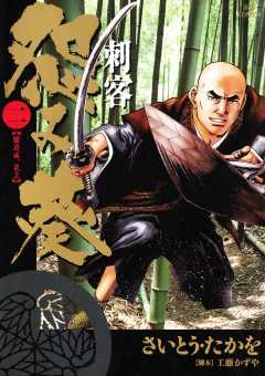 刺客　怨み葵 2巻