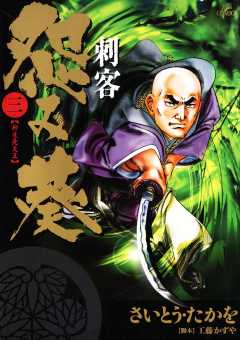 刺客　怨み葵 3巻