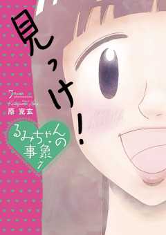 るみちゃんの事象 1巻 原克玄 小学館eコミックストア 無料試し読み多数 マンガ読むならeコミ