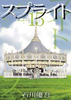 スプライト 15巻