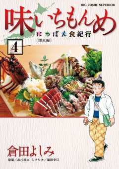 味いちもんめ〜にっぽん食紀行〜 1巻 倉田よしみ・あべ善太・福田幸江