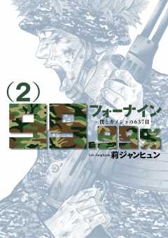 フォーナイン〜僕とカノジョの637日〜 2巻