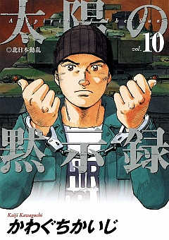 太陽の黙示録 10巻