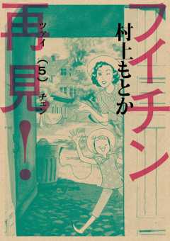 フイチン再見! 10巻 村上もとか - 小学館eコミックストア｜無料