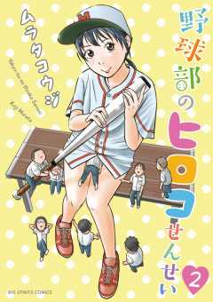 野球部のヒロコせんせい 2巻