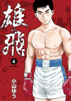 雄飛 1巻 小山ゆう 小学館eコミックストア 無料試し読み多数 マンガ読むならeコミ